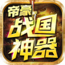 帝豪战国神器传奇最新版 V3.1.3