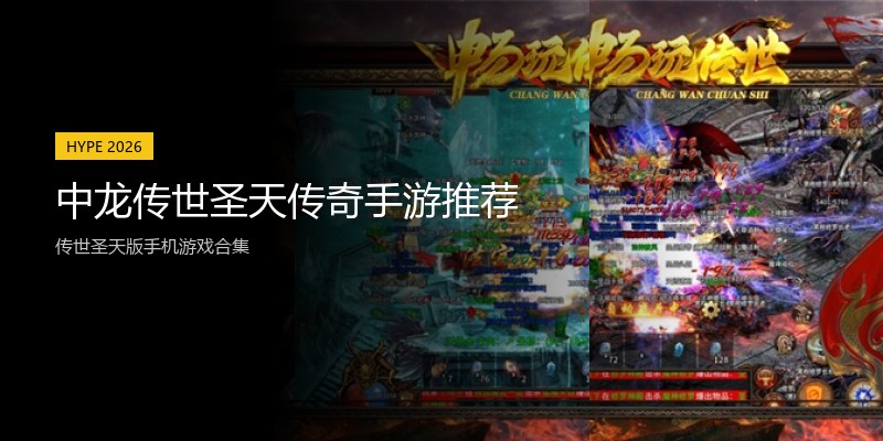 中龙传世圣天传奇手游推荐