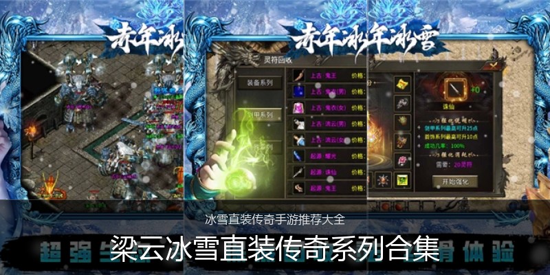 梁云冰雪直装传奇系列合集