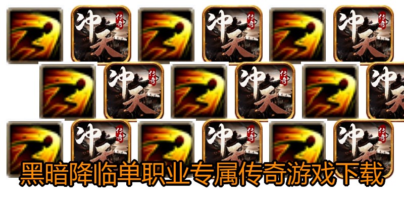 黑暗降临单职业专属传奇游戏下载