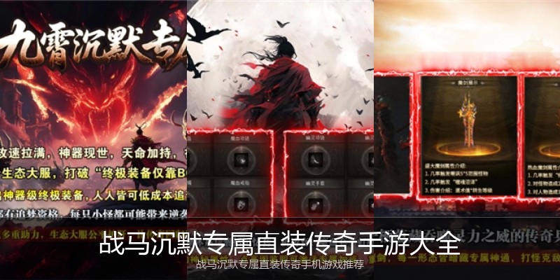 战马沉默专属直装传奇手游大全