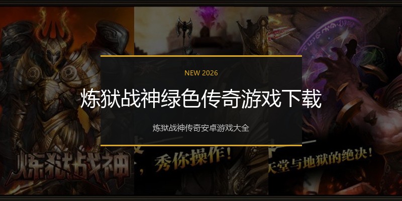 炼狱战神绿色传奇游戏下载