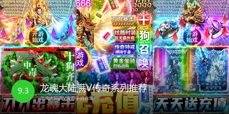 龙魂大陆满V传奇系列推荐