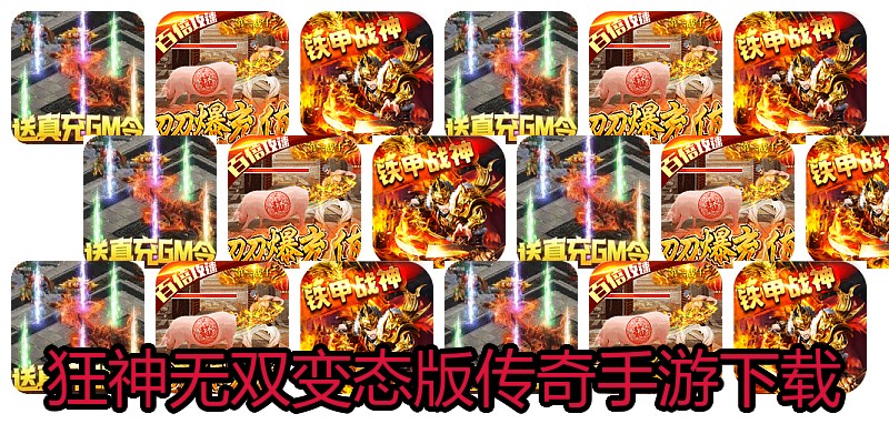 狂神无双变态版传奇手游下载