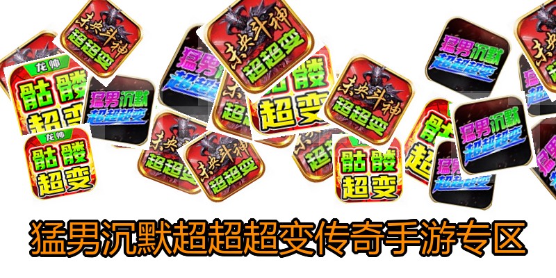 猛男沉默超超超变传奇手游专区
