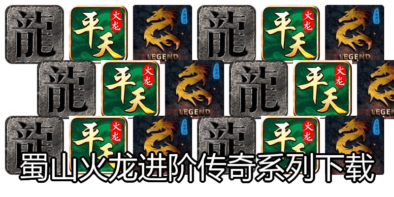 蜀山火龙进阶传奇系列下载