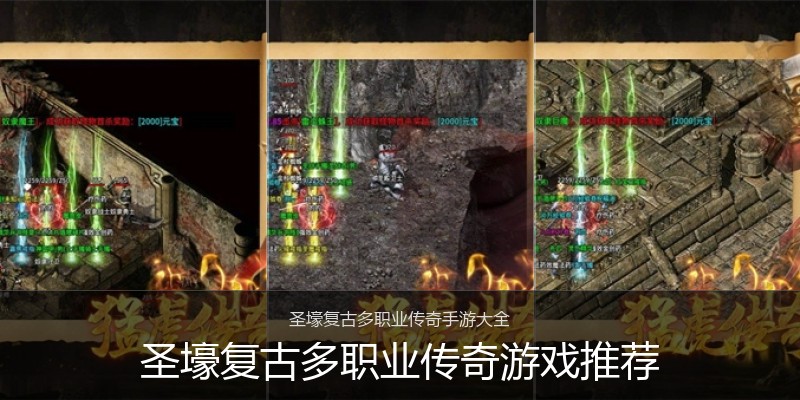 圣壕复古多职业传奇游戏推荐