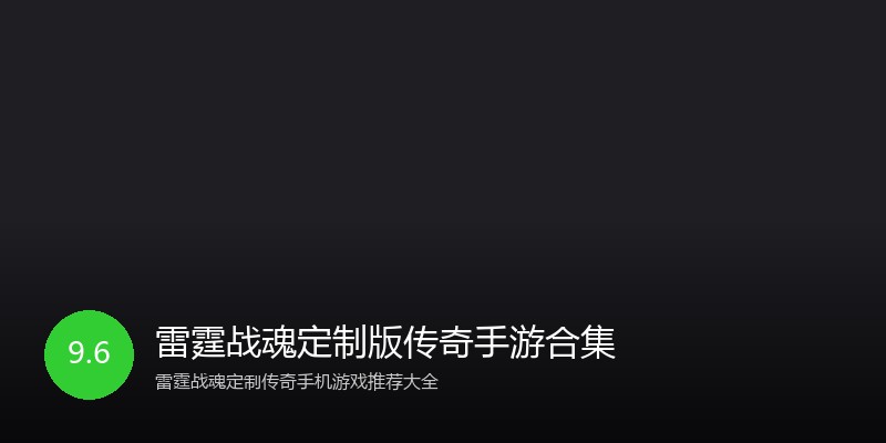 雷霆战魂定制版传奇手游合集