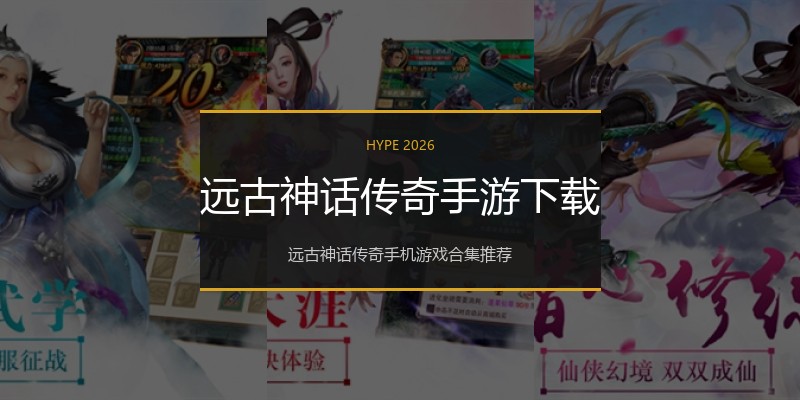 远古神话传奇手游下载