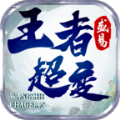 盛易王者超变手机版 V4.4.0