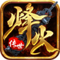 烽火传世最新版 V1.6.208.5