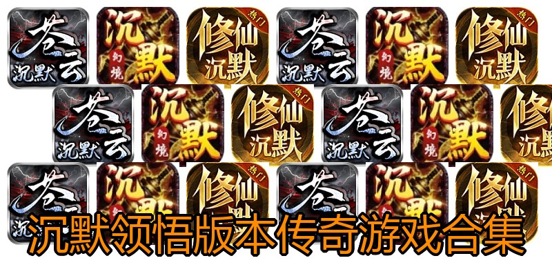 沉默领悟版本传奇游戏合集
