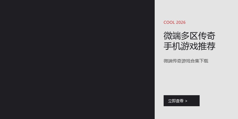 微端多区传奇手机游戏推荐