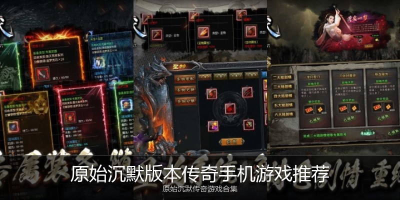 原始沉默版本传奇手机游戏推荐