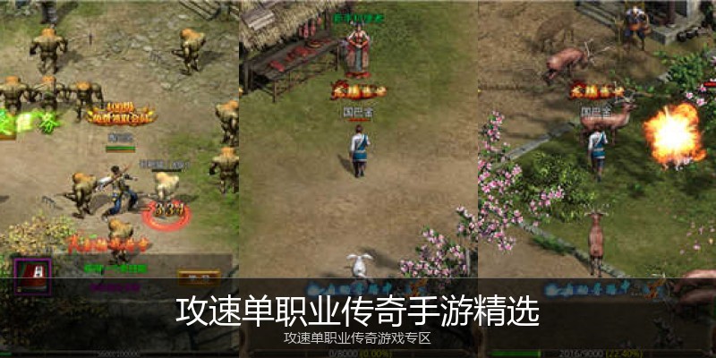 攻速单职业传奇手游精选
