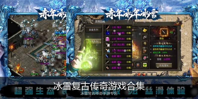 冰雪复古传奇游戏合集