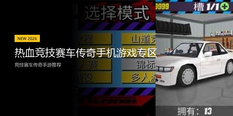 热血竞技赛车传奇手机游戏专区