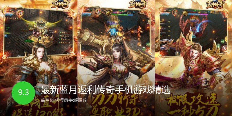 最新蓝月返利传奇手机游戏精选