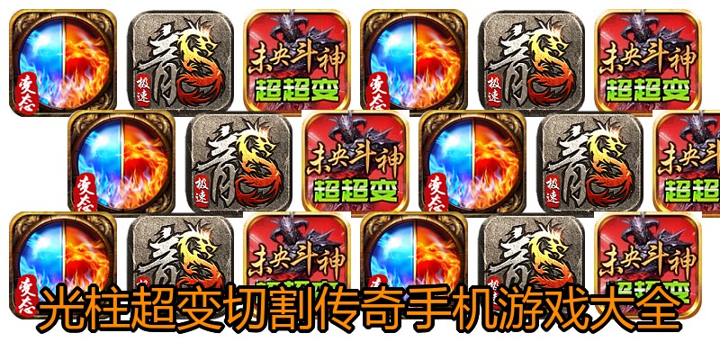 光柱超变切割传奇手机游戏大全