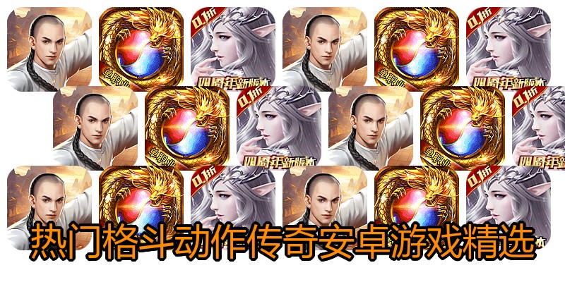 热门格斗动作传奇安卓游戏精选