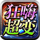 狂嗨亿万兆超超变传奇官网版 V4.4.9
