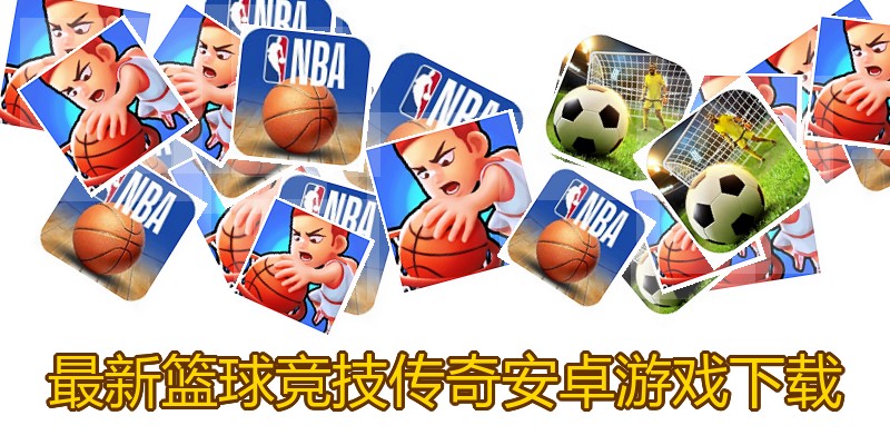 最新篮球竞技传奇安卓游戏下载