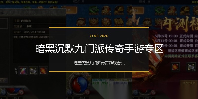 暗黑沉默九门派传奇手游专区