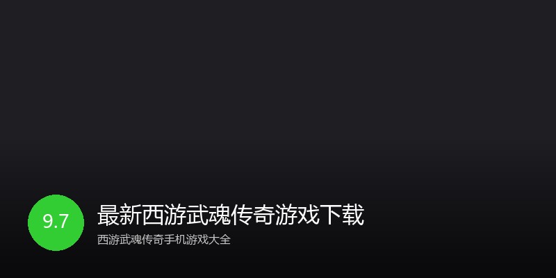 最新西游武魂传奇游戏下载