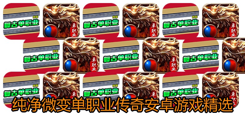 纯净微变单职业传奇安卓游戏精选