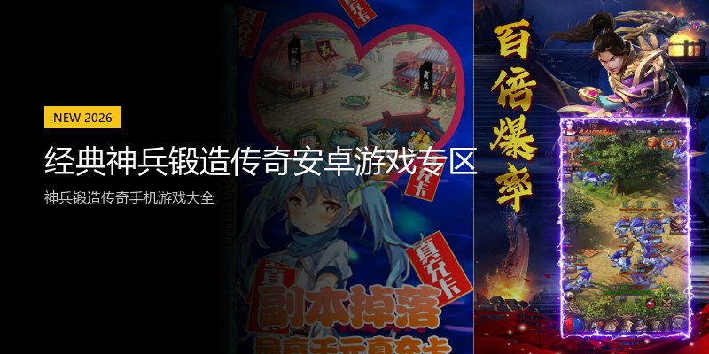 经典神兵锻造传奇安卓游戏专区