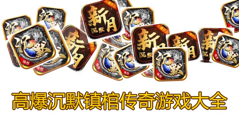 高爆沉默镇棺传奇游戏大全