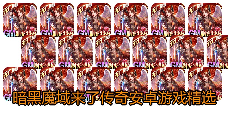 暗黑魔域来了传奇安卓游戏精选