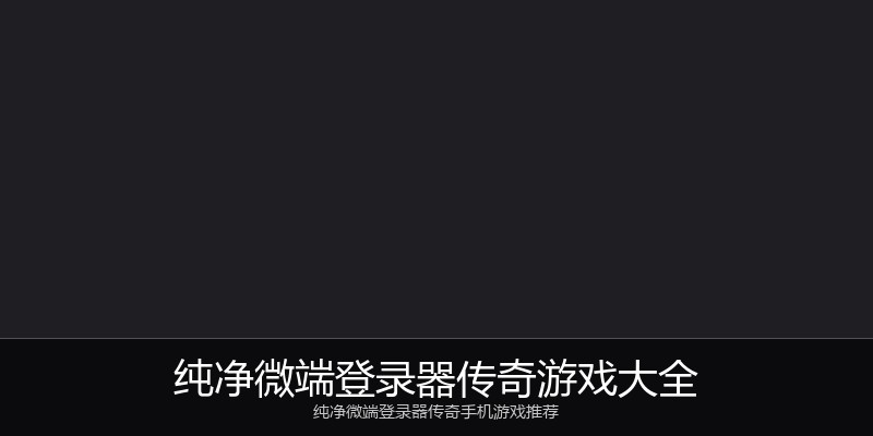 纯净微端登录器传奇游戏大全