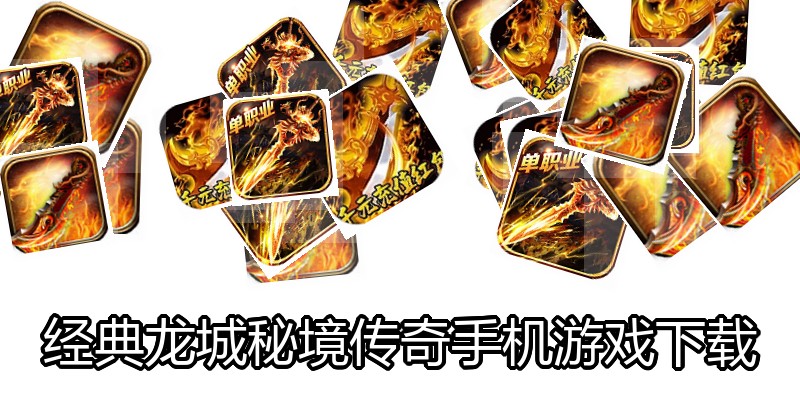 经典龙城秘境传奇手机游戏下载