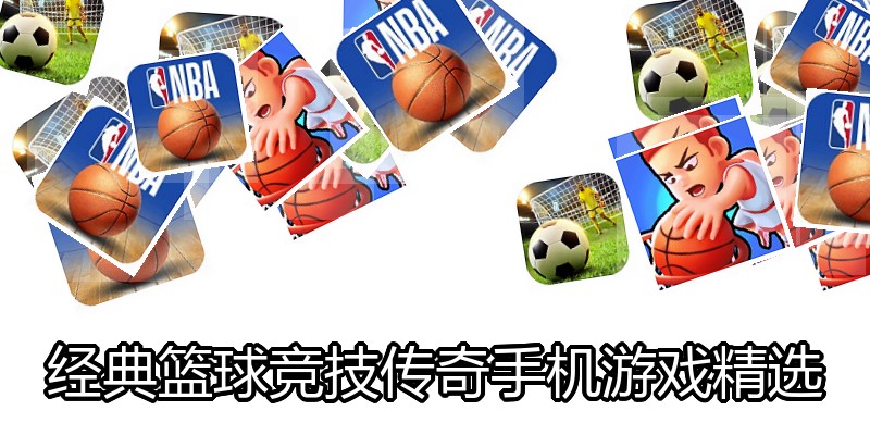 经典篮球竞技传奇手机游戏精选