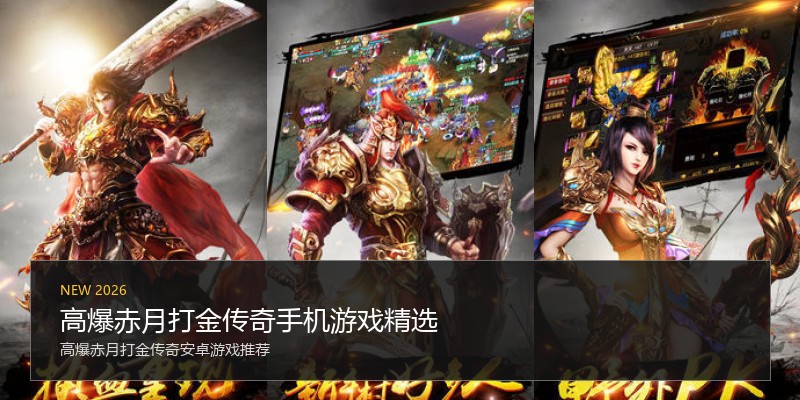 高爆赤月打金传奇手机游戏精选