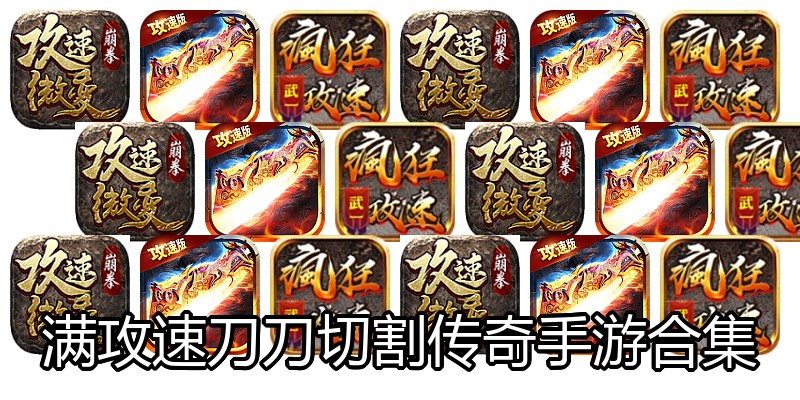 满攻速刀刀切割传奇手游合集