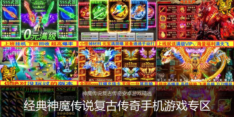 经典神魔传说复古传奇手机游戏专区