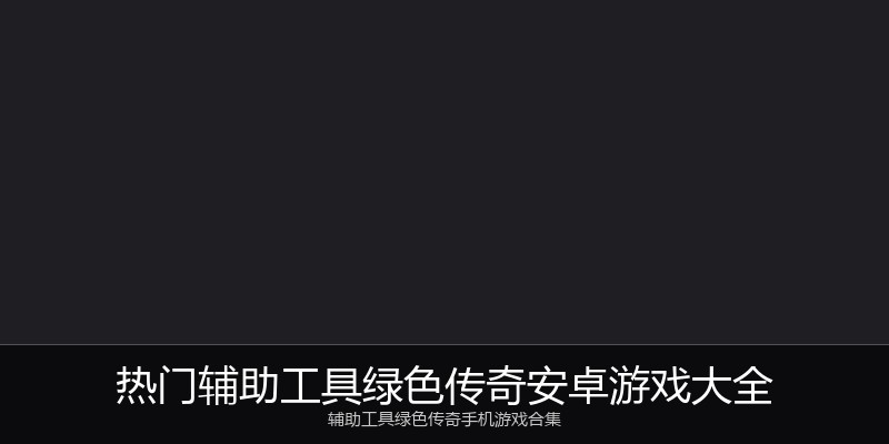 热门辅助工具绿色传奇安卓游戏大全