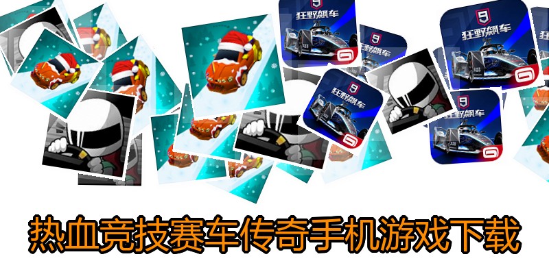 热血竞技赛车传奇手机游戏下载