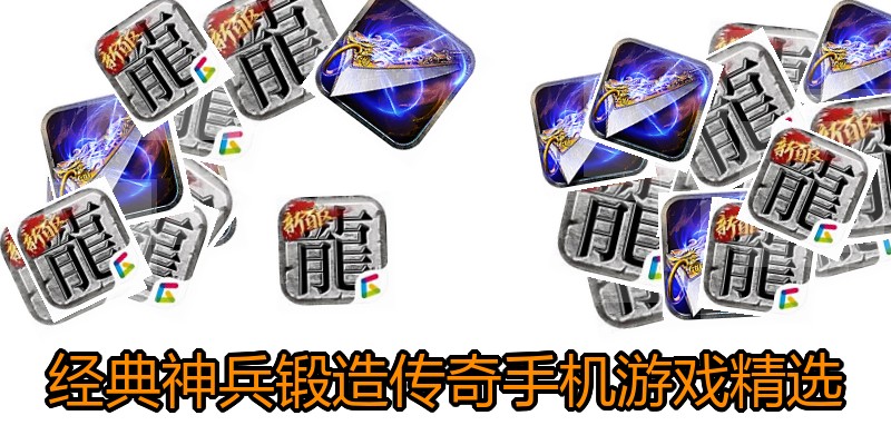 经典神兵锻造传奇手机游戏精选
