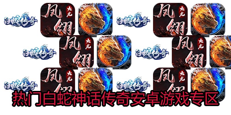 热门白蛇神话传奇安卓游戏专区