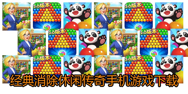 经典消除休闲传奇手机游戏下载