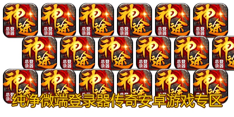 纯净微端登录器传奇安卓游戏专区