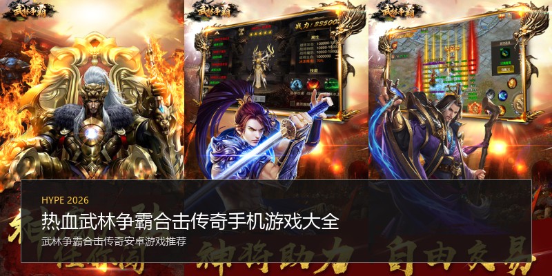 热血武林争霸合击传奇手机游戏大全