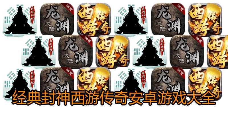 经典封神西游传奇安卓游戏大全