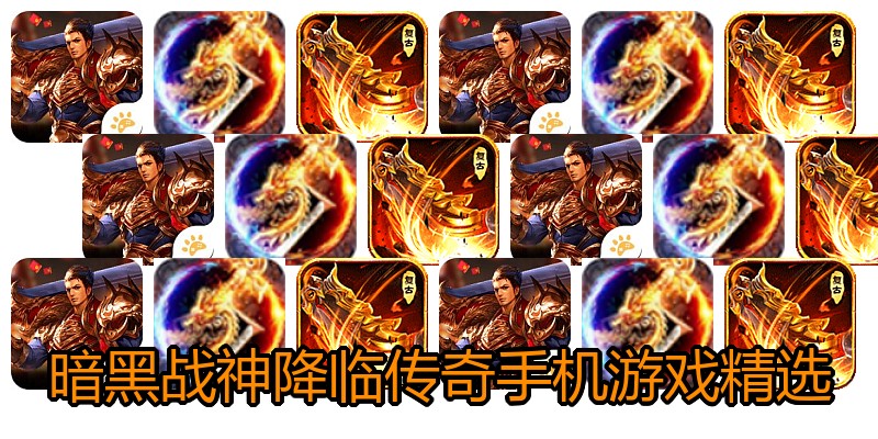 暗黑战神降临传奇手机游戏精选