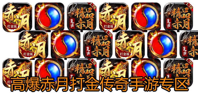 高爆赤月打金传奇手游专区
