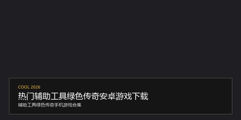 热门辅助工具绿色传奇安卓游戏下载