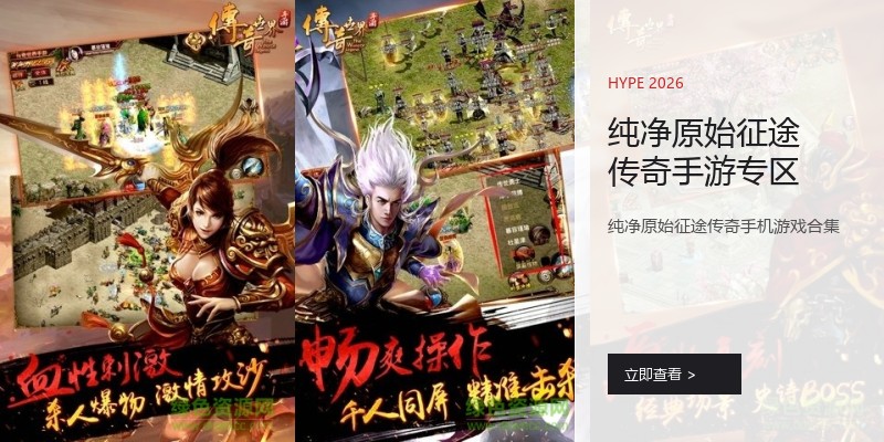 纯净原始征途传奇手游专区